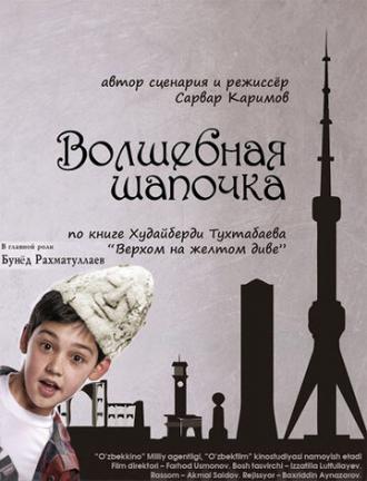 Волшебная шапочка (фильм 2012)
