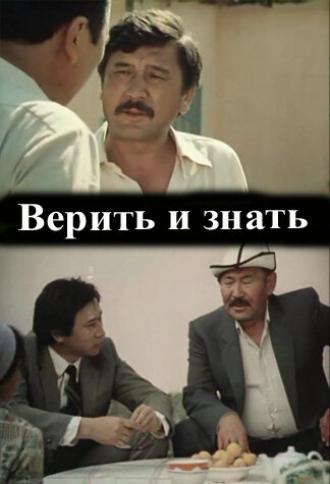 Верить и знать (фильм 1986)