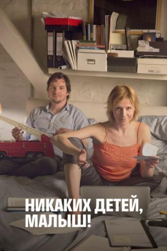 Никаких детей, малыш! (фильм 2016)