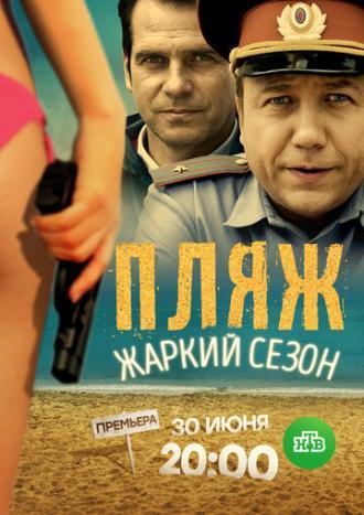 Пляж. Жаркий сезон (сериал 2016)