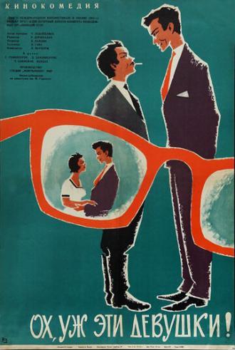 Ох, уж эти девушки! (фильм 1963)