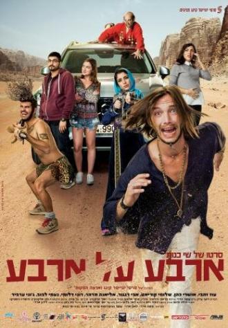 Четыре на четыре (фильм 2016)