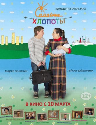 Семейные хлопоты (фильм 2016)