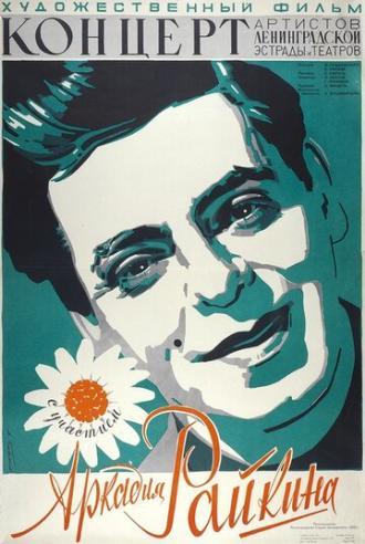 Концерт артистов ленинградской эстрады и театров (фильм 1956)