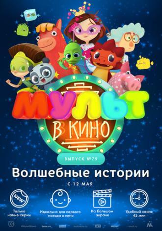 МУЛЬТ в кино. Выпуск №75. Волшебные истории (фильм 2018)
