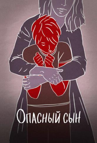 Опасный сын (фильм 2018)