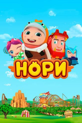 Нори
