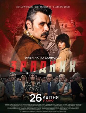 Предатель (фильм 2018)