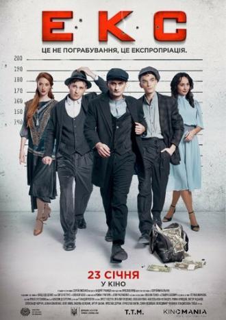 ЭКС (фильм 2019)