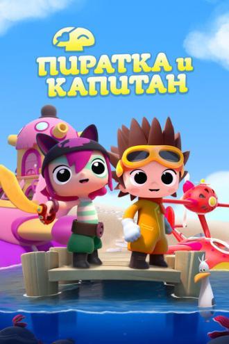 Пиратка и капитан (сериал 2016)