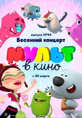 МУЛЬТ в кино. Выпуск 94. Весенний концерт (фильм 2019)