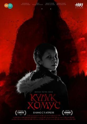 Проклятый Хомус (фильм 2019)