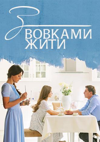 С волками жить (сериал 2019)