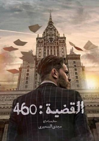 L'Affaire 460 (сериал 2019)