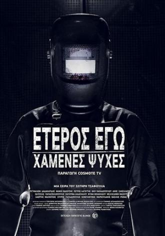 Eteros ego: Hamenes psyhes (сериал 2019)