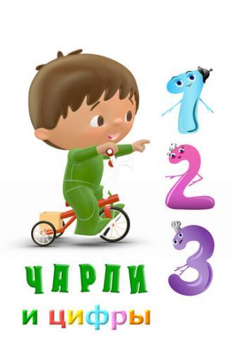 Чарли и цифры (сериал 2016)