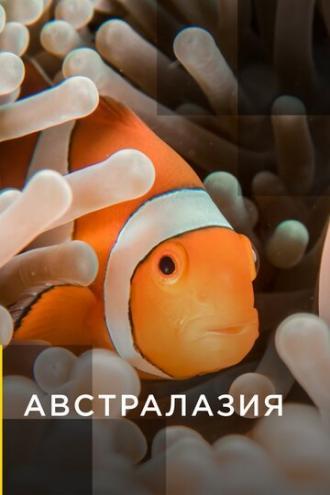 Австралазия (сериал 2017)