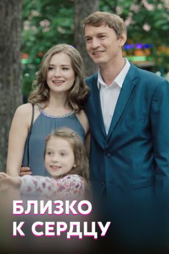 Близко к сердцу (сериал 2019)