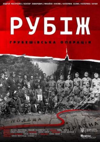 Рубеж. Грубешевская операция (фильм 2019)