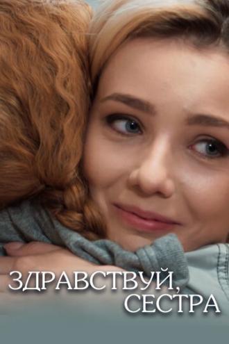 Здравствуй, сестра (сериал 2019)