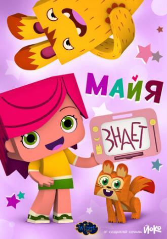 Майя знает (сериал 2020)