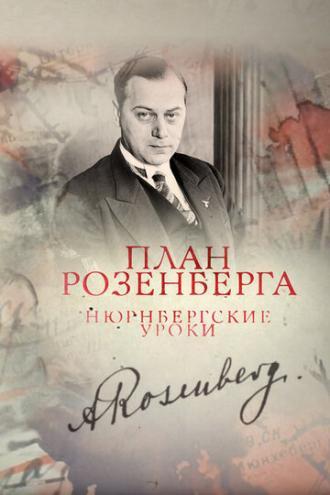 План Розенберга. Нюрнбергские уроки (фильм 2016)