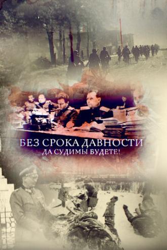 Без срока давности. Да судимы будете! (фильм 2018)
