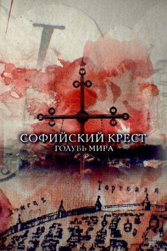 Софийский крест. Голубь мира (фильм 2019)
