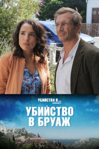 Убийство в Бруаж (фильм 2020)