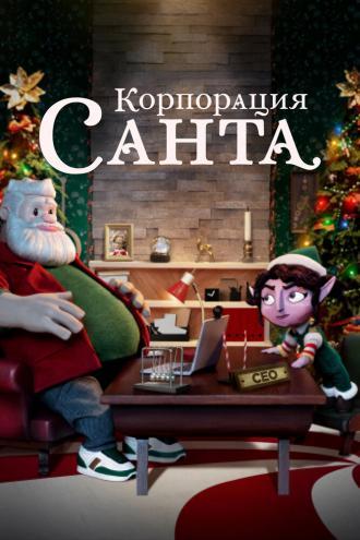 Корпорация «Санта» (сериал 2021)