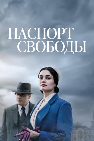 Паспорт свободы (сериал 2021)