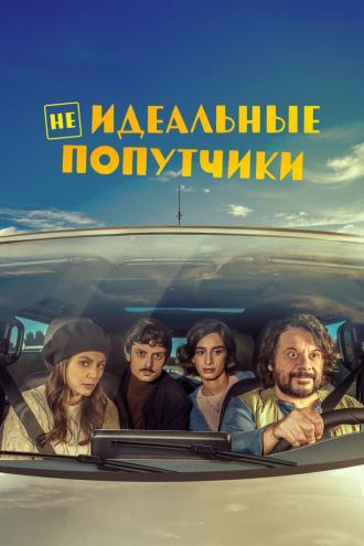 Неидеальные попутчики (фильм 2022)