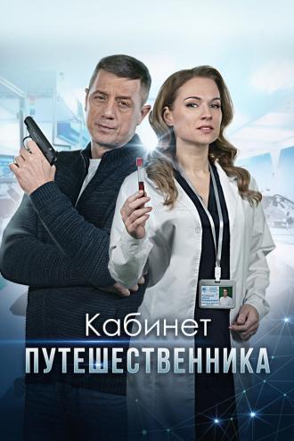Кабинет путешественника (фильм 2022)
