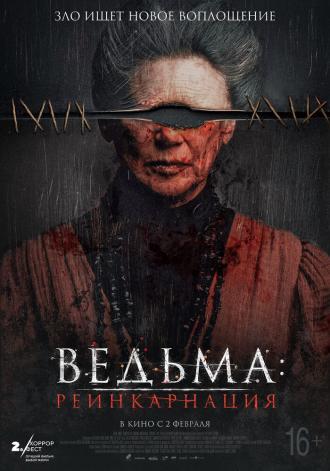 Ведьма: Реинкарнация (фильм 2022)