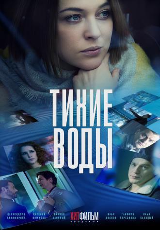 Тихие воды (фильм 2022)