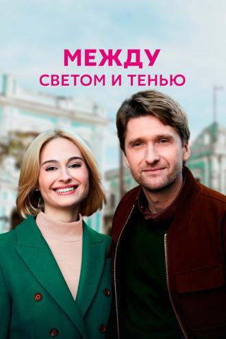 Между светом и тенью (фильм 2022)