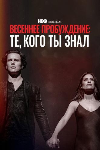 Весеннее пробуждение: Те, кого ты знал (фильм 2022)