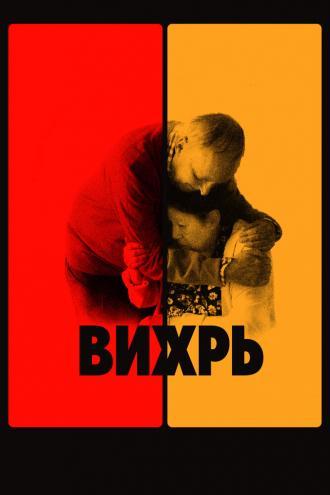 Вихрь (фильм 2021)