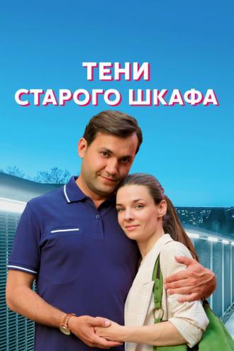 Тени старого шкафа (сериал 2021)