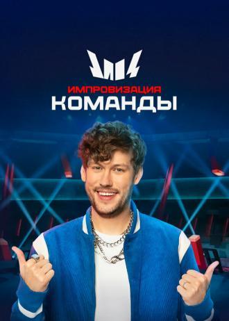 Импровизация. Команды (сериал 2020)