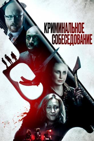 Криминальное собеседование (фильм 2019)