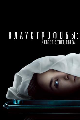 Клаустрофобы: Квест с того света (фильм 2022)