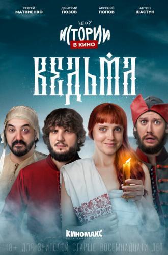 Истории в кино: Ведьма (фильм 2022)