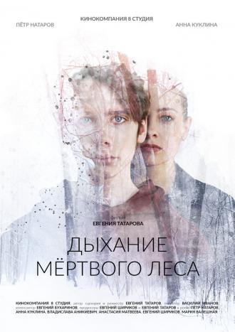 Дыхание мёртвого леса (фильм 2022)