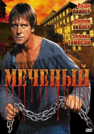 Меченый (фильм 1996)