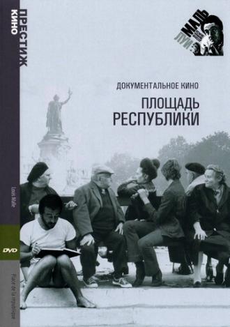 Площадь Республики (фильм 1972)
