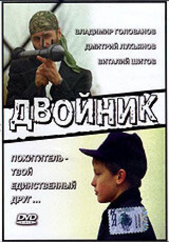 Двойник (фильм 1995)