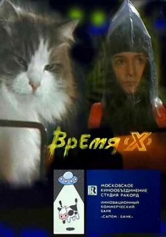 Время X (фильм 1992)