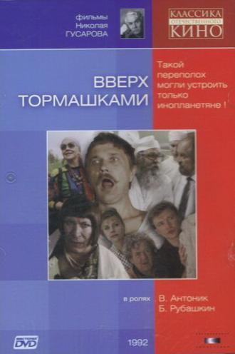 Вверх тормашками (фильм 1992)