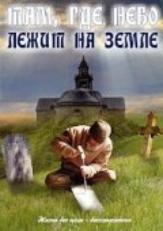 Там, где небо лежит на земле (фильм 1989)